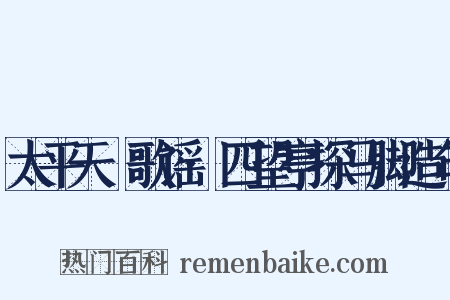 太平天囯歌谣·四望亭探马脚造句是什么意思的图片